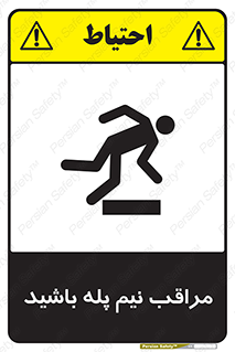  , مواظب , هشدار , نیمه , نصفه , خطر , 