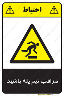  , مواظب , هشدار , نیمه , نصفه , خطر , 
