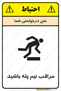 تابلوی ایمنی مراقب نیم پله باشید – طرح 11022