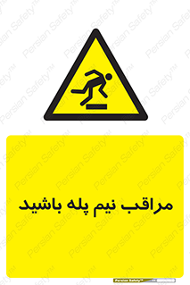  , مواظب , هشدار , نیمه , نصفه , خطر , 