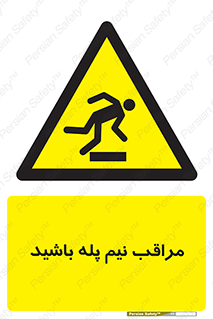 , مواظب , هشدار , نیمه , نصفه , خطر , 