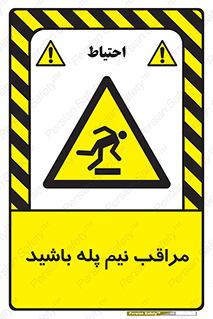  , مواظب , هشدار , نیمه , نصفه , خطر , 