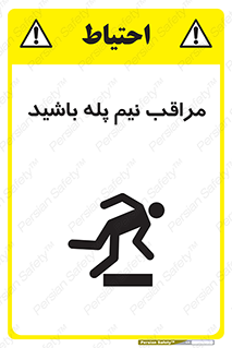 تابلوی ایمنی مراقب نیم پله باشید – طرح 11022