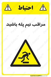  , مواظب , هشدار , نیمه , نصفه , خطر , 