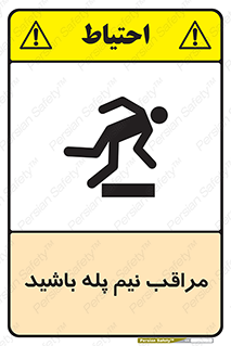  , مواظب , هشدار , نیمه , نصفه , خطر , 