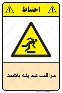 , مواظب , هشدار , نیمه , نصفه , خطر , 