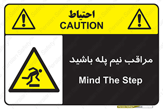  , مواظب , هشدار , نیمه , نصفه , خطر , 