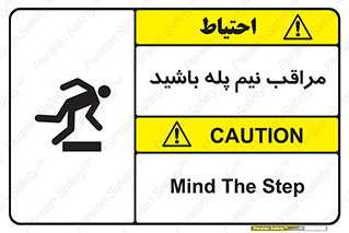  , مواظب , هشدار , نیمه , نصفه , خطر , 