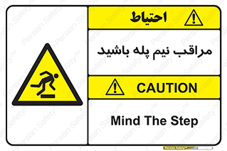  , مواظب , هشدار , نیمه , نصفه , خطر , 