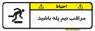  , مواظب , هشدار , نیمه , نصفه , خطر , 