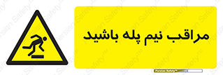  , مواظب , هشدار , نیمه , نصفه , خطر , 