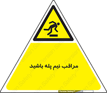  , مواظب , هشدار , نیمه , نصفه , خطر , 