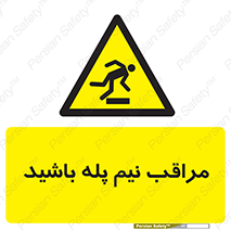 , مواظب , هشدار , نیمه , نصفه , خطر , 