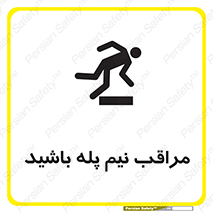  , مواظب , هشدار , نیمه , نصفه , خطر , 