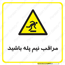  , مواظب , هشدار , نیمه , نصفه , خطر , 