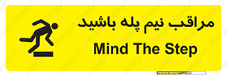 تابلوی ایمنی مراقب نیم پله باشید – طرح 11022