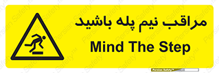  , مواظب , هشدار , نیمه , نصفه , خطر , 