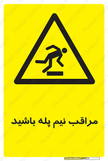  , مواظب , هشدار , نیمه , نصفه , خطر , 