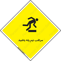  , مواظب , هشدار , نیمه , نصفه , خطر , 