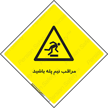  , مواظب , هشدار , نیمه , نصفه , خطر , 