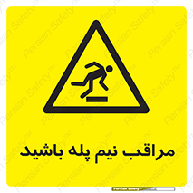  , مواظب , هشدار , نیمه , نصفه , خطر , 