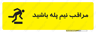  , مواظب , هشدار , نیمه , نصفه , خطر , 