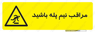  , مواظب , هشدار , نیمه , نصفه , خطر , 