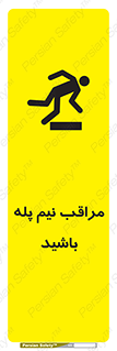  , مواظب , هشدار , نیمه , نصفه , خطر , 