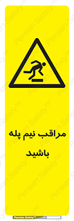  , مواظب , هشدار , نیمه , نصفه , خطر , 