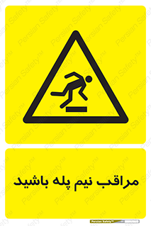  , مواظب , هشدار , نیمه , نصفه , خطر , 