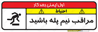  , مواظب , هشدار , نیمه , نصفه , خطر , 