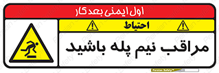  , مواظب , هشدار , نیمه , نصفه , خطر , 