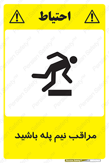 تابلوی ایمنی مراقب نیم پله باشید – طرح 11022