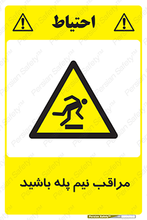  , مواظب , هشدار , نیمه , نصفه , خطر , 