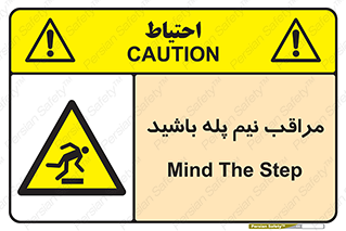  , مواظب , هشدار , نیمه , نصفه , خطر , 