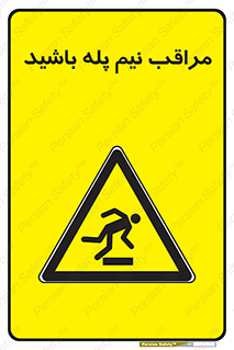  , مواظب , هشدار , نیمه , نصفه , خطر , 