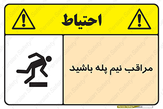  , مواظب , هشدار , نیمه , نصفه , خطر , 