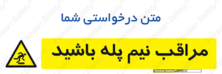  , مواظب , هشدار , نیمه , نصفه , خطر , 