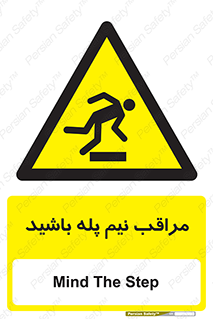  , مواظب , هشدار , نیمه , نصفه , خطر , 