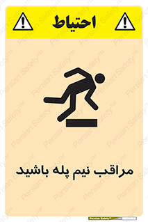  , مواظب , هشدار , نیمه , نصفه , خطر , 