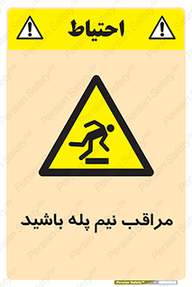  , مواظب , هشدار , نیمه , نصفه , خطر , 