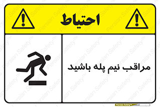 تابلوی ایمنی مراقب نیم پله باشید – طرح 11022