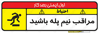 تابلوی ایمنی مراقب نیم پله باشید – طرح 11022