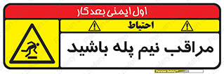  , مواظب , هشدار , نیمه , نصفه , خطر , 