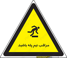  , مواظب , هشدار , نیمه , نصفه , خطر , 