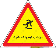  , مواظب , هشدار , نیمه , نصفه , خطر , 