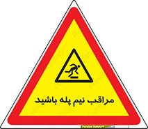  , مواظب , هشدار , نیمه , نصفه , خطر , 