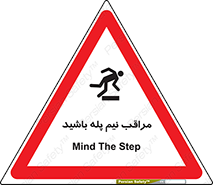  , مواظب , هشدار , نیمه , نصفه , خطر , 