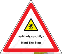  , مواظب , هشدار , نیمه , نصفه , خطر , 