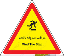  , مواظب , هشدار , نیمه , نصفه , خطر , 